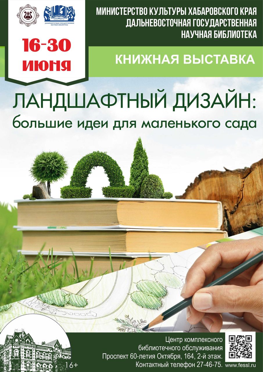Книжная выставка «Ландшафтный дизайн: большие идеи для маленького сада»